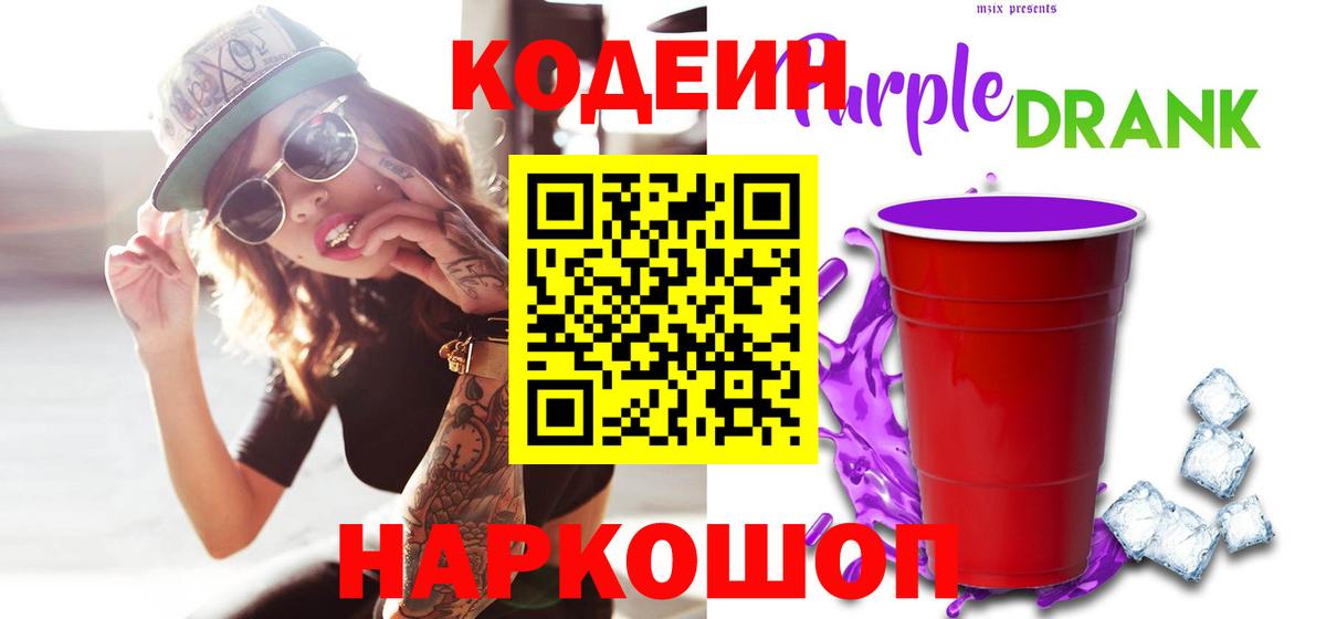 Кодеин Purple Drank  Кодеин Purple Drank  Щёлково  Вход с VPN 